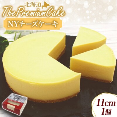 【プレミアムケーキ】 NYチーズケーキ 1個 しっとり なめらか 濃厚 お菓子 スイーツ おやつ-