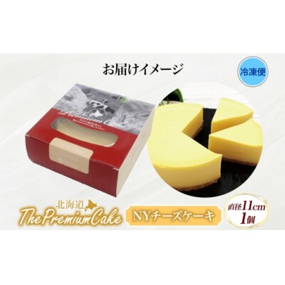 【プレミアムケーキ】 NYチーズケーキ 1個 しっとり なめらか 濃厚 お菓子 スイーツ おやつ-