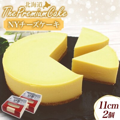 【プレミアムケーキ】 NYチーズケーキ 2個 しっとり なめらか 濃厚 お菓子 スイーツ おやつ-