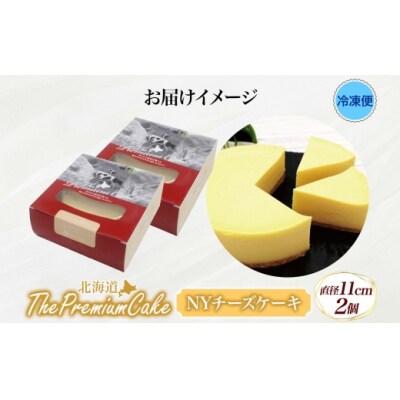 【プレミアムケーキ】 NYチーズケーキ 2個 しっとり なめらか 濃厚 お菓子 スイーツ おやつ-