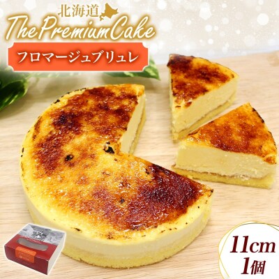 【プレミアムケーキ】フロマージュブリュレ 1個 新感覚 チーズケーキ クリームチーズ 生クリーム-