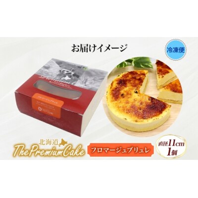 【プレミアムケーキ】フロマージュブリュレ 1個 新感覚 チーズケーキ クリームチーズ 生クリーム-