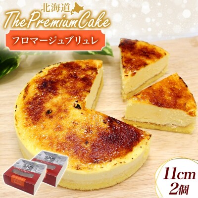 【プレミアムケーキ】フロマージュブリュレ 2個 新感覚 チーズケーキ クリームチーズ 生クリーム-