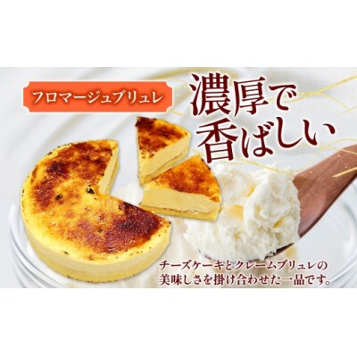 【プレミアムケーキ】フロマージュブリュレ 2個 新感覚 チーズケーキ クリームチーズ 生クリーム-