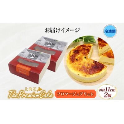 【プレミアムケーキ】フロマージュブリュレ 2個 新感覚 チーズケーキ クリームチーズ 生クリーム-