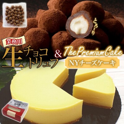 【NYチーズケーキ&生チョコトリュフ(業務用)】セット チーズ 乳製品 お菓子 スイーツ おやつ-