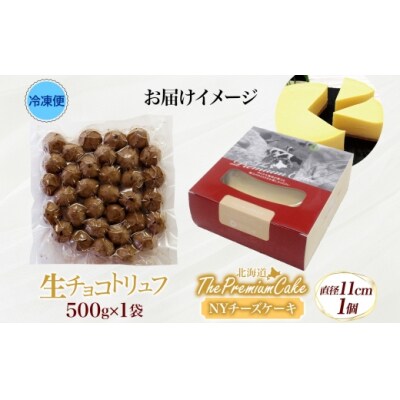 【NYチーズケーキ&生チョコトリュフ(業務用)】セット チーズ 乳製品 お菓子 スイーツ おやつ-