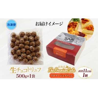 【フロマージュブリュレ&生チョコトリュフ(業務用)】セット ケーキ スイーツ チーズ お菓子-