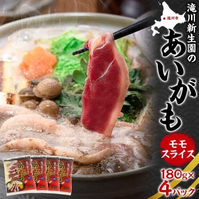 合鴨ももスライスセット 180g×4パック 北海道 カモ かも 鴨肉 カモ肉 もも肉-