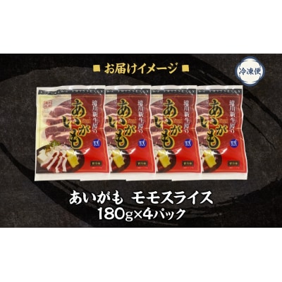 合鴨ももスライスセット 180g×4パック 北海道 カモ かも 鴨肉 カモ肉 もも肉-