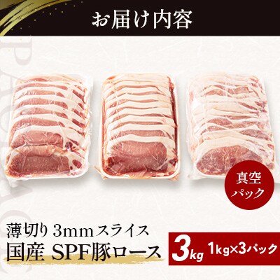北海道産 SPF豚ロース 1kg×3袋 | 国産 豚肉 ポーク 熟成 冷凍 厚さ約3mm 滝川市-