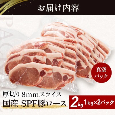 北海道産 SPF豚ロース 1kg×2袋 | 国産 豚肉 ポーク 熟成 冷凍 厚さ約8mm 滝川市-