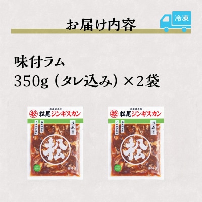【松尾ジンギスカン】くせが少なく食べやすい味付ラム肉2パックセット 北海道 ソウルフード 成吉思汗-