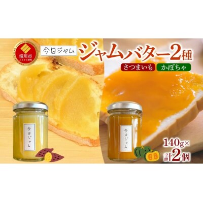 今日ジャム ジャムバター2種セット 各1個 かぼちゃバター さつまいもバター | 北海道産-