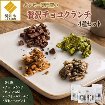 クッキー専門店の贅沢チョコクランチ4種セット | 北海道 お菓子 焼き菓子 食べ比べ プレゼント-
