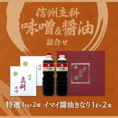 詰め合わせセット 1-B (特選みそ1kg×2箱、イマイ醤油きなり1L×2本)