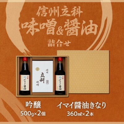 詰め合わせセット 2-B (吟醸みそ500g×2箱、イマイ醤油きなり360ml×2本)