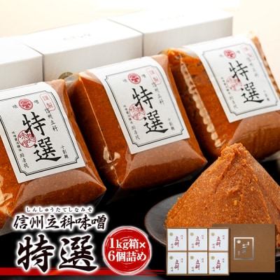 みそ1kg箱詰め合わせ 5-A (特選 1kg×6箱)