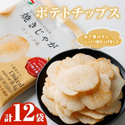 焼きじゃが コンソメ味 (12袋) 