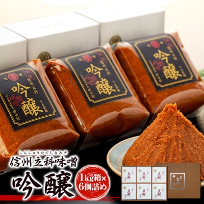 みそ1kg箱詰め合わせ 5-B (吟醸 1kg×6箱)
