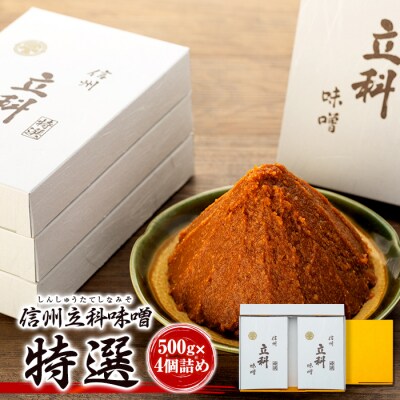みそ500g箱詰め合わせ 6-A (特選 500g×4箱)