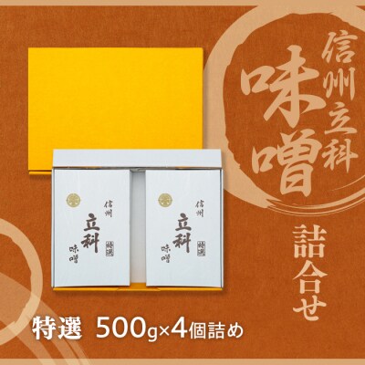 みそ500g箱詰め合わせ 6-A (特選 500g×4箱)