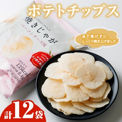 焼きじゃが ベーコンチーズ味  (12袋) 