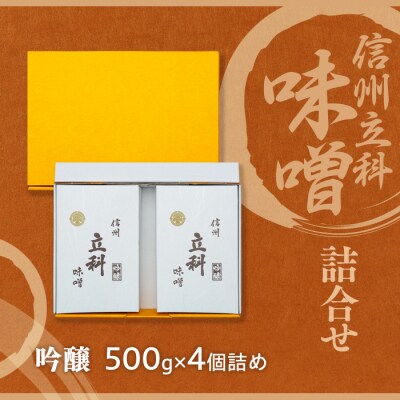 みそ500g箱詰め合わせ 6-B (吟醸 500g×4箱)