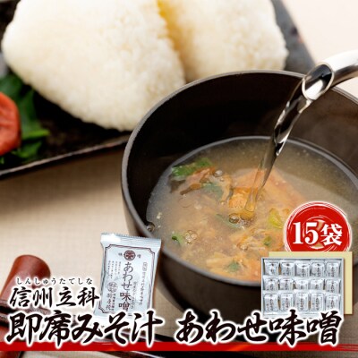 即席みそ汁 あわせ味噌 10-B (15袋入)