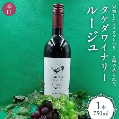 タケダワイナリー　ルージュ　1本　0141-2605