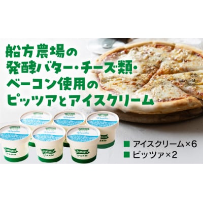船方農場のピッツア&アイスクリーム D643