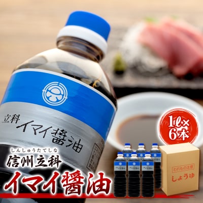 イマイ醤油 14-A (1L×6本)　