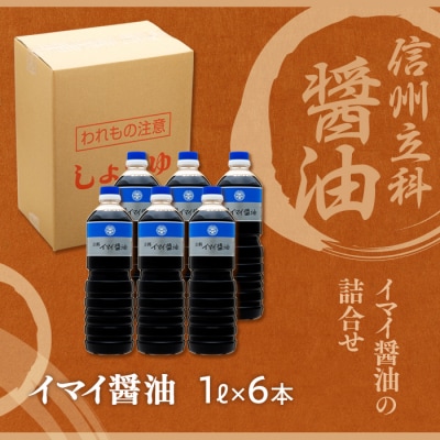 イマイ醤油 14-A (1L×6本)　