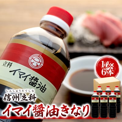 イマイ醤油きなり 14-B (1L×6本)　