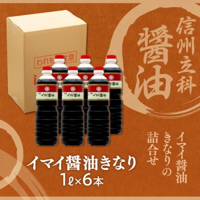 イマイ醤油きなり 14-B (1L×6本)　