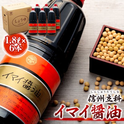 イマイ醤油 15-A (1.8L×6本)　