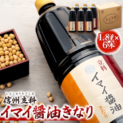 イマイ醤油きなり 15-B (1.8L×6本)　