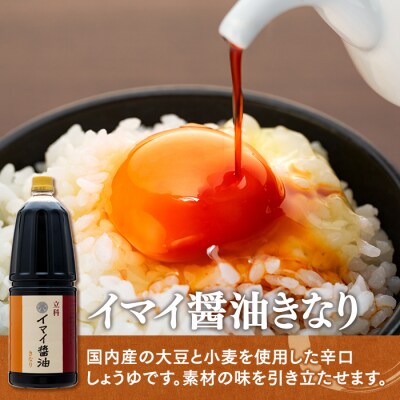 イマイ醤油きなり 15-B (1.8L×6本)　