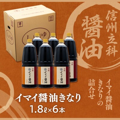 イマイ醤油きなり 15-B (1.8L×6本)　