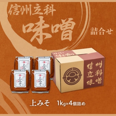 上みそ 17-A (1kg×4個)