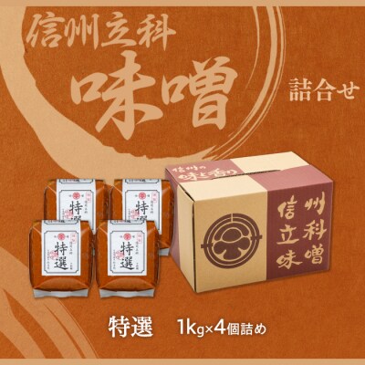  特選みそ 17-B (1kg×4個)