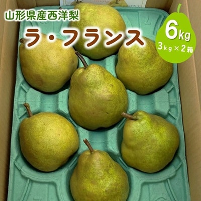 西洋梨(ラ・フランス)6kg　大玉　ご家庭用　0009-2613