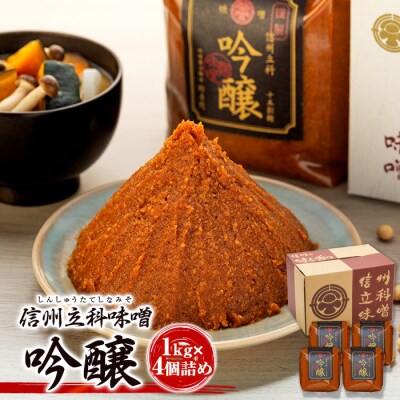 吟醸みそ 17-C (1kg×4個)