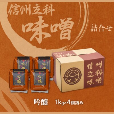 吟醸みそ 17-C (1kg×4個)