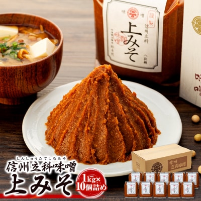 上みそ 20-A (1kg×10個)