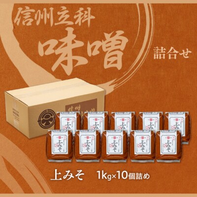 上みそ 20-A (1kg×10個)