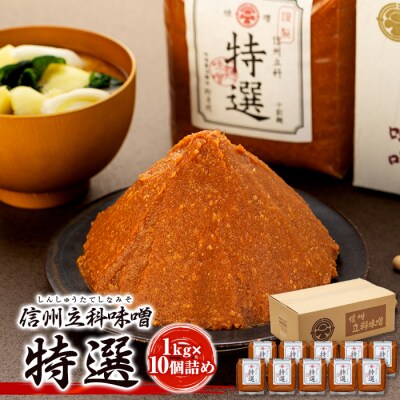 特選みそ 20-B (1kg×10個)