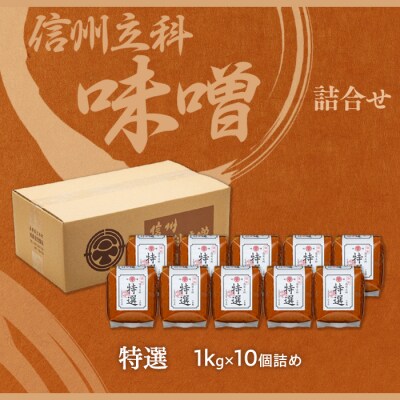特選みそ 20-B (1kg×10個)