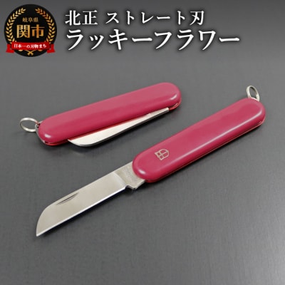 ラッキーフラワーナイフ　ストレート(KT-534)/折りたたみ　アウトドア　キャンプ　持ち運び　関市