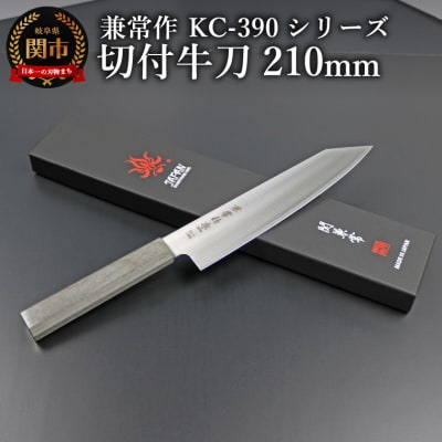 兼常作 KC-390シリーズ　切付牛刀210mm(VG-10/三層鋼/八角柄)/調理器具　包丁　関市